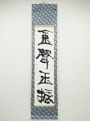 菊地春芳筆　「金声玉振」　肉筆紙本掛軸